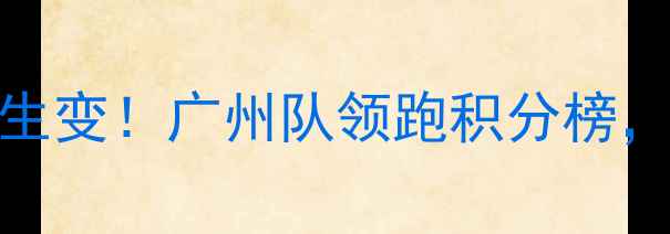 图片 中超第13轮联赛战报：争冠格局生变！广州队领跑积分榜，深足绝杀国安改写争冠形势深度