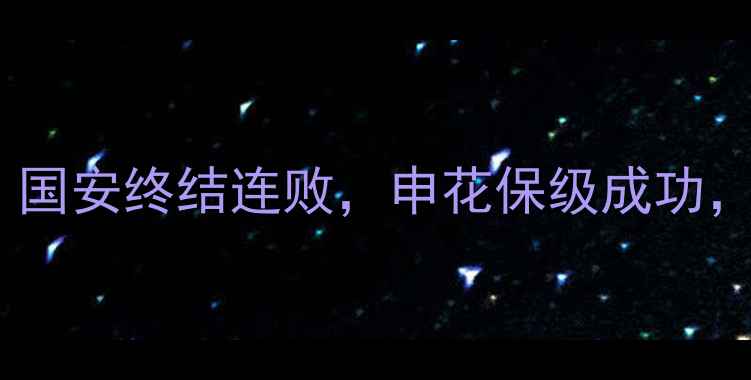 图片 中超第18轮战报：国安终结连败，申花保级成功，积分榜TOP5深度1