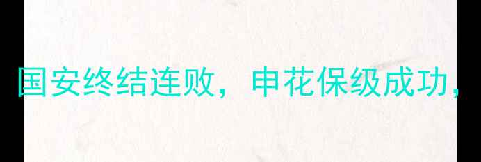 图片 中超第18轮战报：国安终结连败，申花保级成功，积分榜TOP5深度2