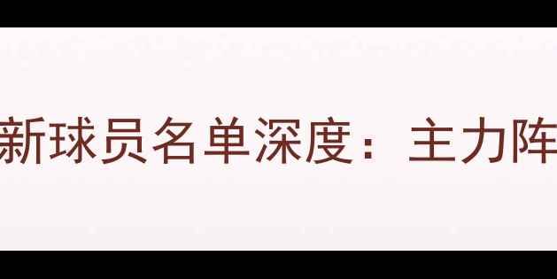 图片 中超联赛山东鲁能泰山最新球员名单深度：主力阵容及替补球员名单完整版