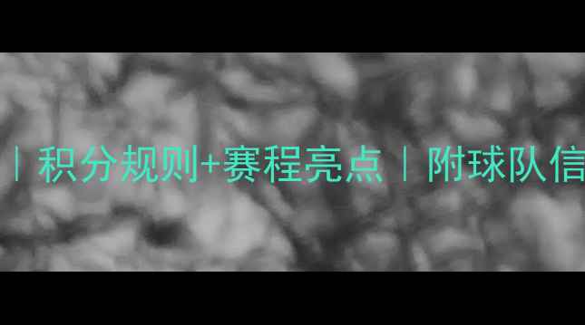 图片 中超赛季完整赛程表｜积分规则+赛程亮点｜附球队信息（附最新积分榜）