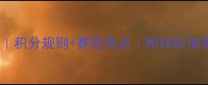 图片 中超赛季完整赛程表｜积分规则+赛程亮点｜附球队信息（附最新积分榜）1