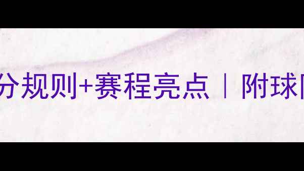 图片 中超赛季完整赛程表｜积分规则+赛程亮点｜附球队信息（附最新积分榜）2