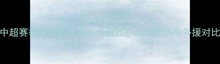 图片 中超赛季最新名单及实力盘点：国内球员与外援对比