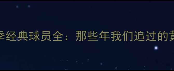 图片 中超赛季经典球员全：那些年我们追过的黄金时代