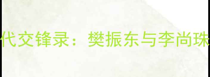 图片 中韩乒乓新世代交锋录：樊振东与李尚珠的战术博弈全
