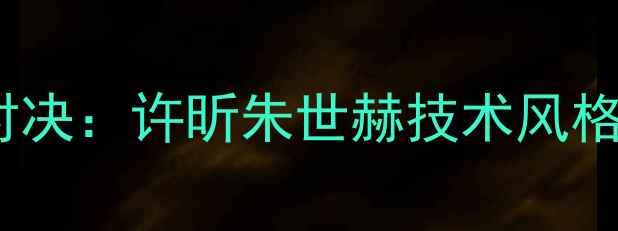 图片 中韩乒乓球传奇对决：许昕朱世赫技术风格与历史战绩深度1