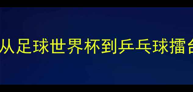 图片 中韩体育对抗史：从足球世界杯到乒乓球擂台，三大经典战役1
