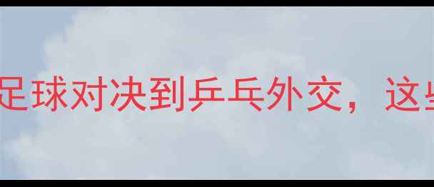 图片 中韩体育赛事全回顾：从足球对决到乒乓外交，这些经典比赛你记得几个？2