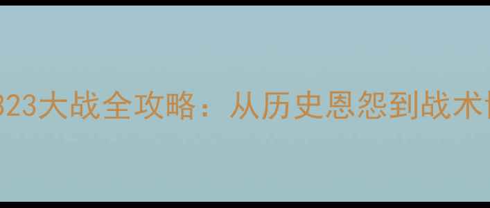 图片 中韩足球323大战全攻略：从历史恩怨到战术博弈深度1