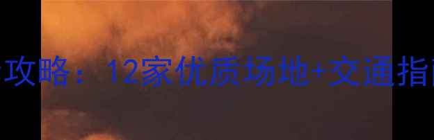 图片 丰台区乒乓球馆全攻略：12家优质场地+交通指南+球友实测推荐1