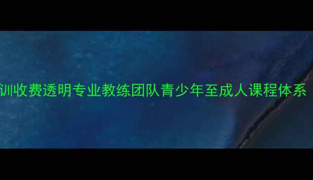 图片 临淄区乒乓球培训收费透明专业教练团队青少年至成人课程体系（含免费体验）1