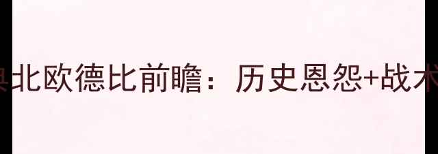 图片 丹麦VS瑞典北欧德比前瞻：历史恩怨+战术+胜负预测