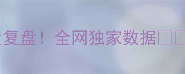 图片 丹麦vs法国平局深度复盘！全网独家数据⚽️比分预测全公开📊1