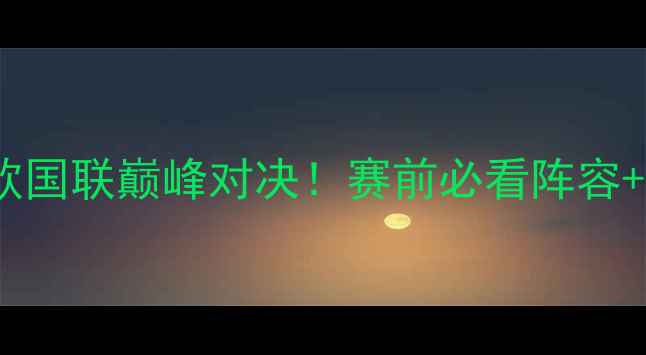 图片 丹麦vs秘鲁深度｜欧国联巅峰对决！赛前必看阵容+战术攻略+冷门数据