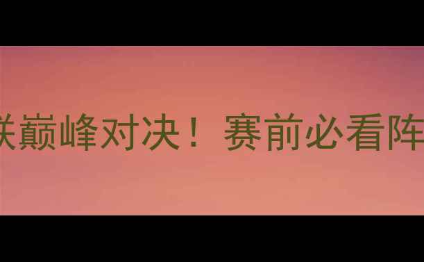 图片 丹麦vs秘鲁深度｜欧国联巅峰对决！赛前必看阵容+战术攻略+冷门数据1