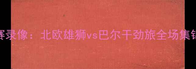 图片 丹麦vs黑山高清比赛录像：北欧雄狮vs巴尔干劲旅全场集锦与战术赛事焦点全