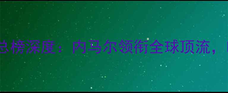 图片 丹麦国家队球员身价总榜深度：内马尔领衔全球顶流，哈兰德创造历史纪录1