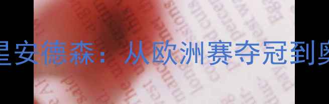 图片 丹麦羽毛球新星安德森：从欧洲赛夺冠到奥运争金之路全