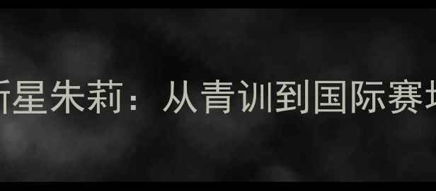 图片 丹麦羽毛球新星朱莉：从青训到国际赛场的蜕变之路
