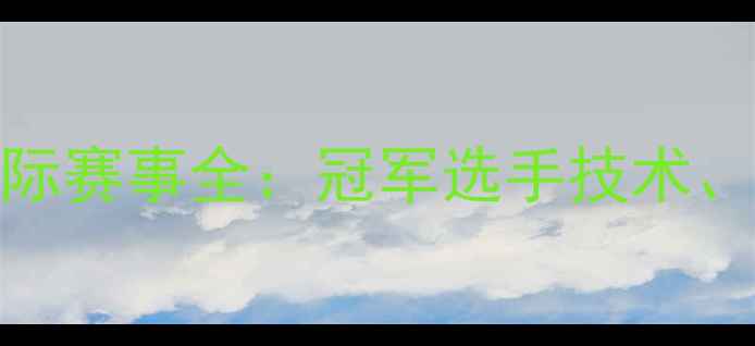 图片 丹麦羽毛球菲尔德国际赛事全：冠军选手技术、赛事亮点及未来展望