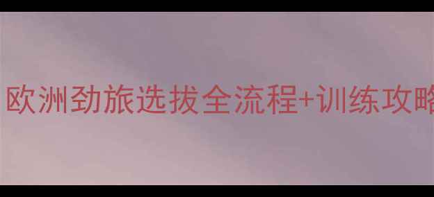 图片 丹麦羽毛球青训！欧洲劲旅选拔全流程+训练攻略（附装备清单）2