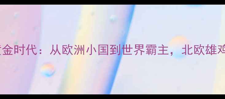 图片 丹麦羽毛球黄金时代：从欧洲小国到世界霸主，北欧雄鸡的逆袭密码1
