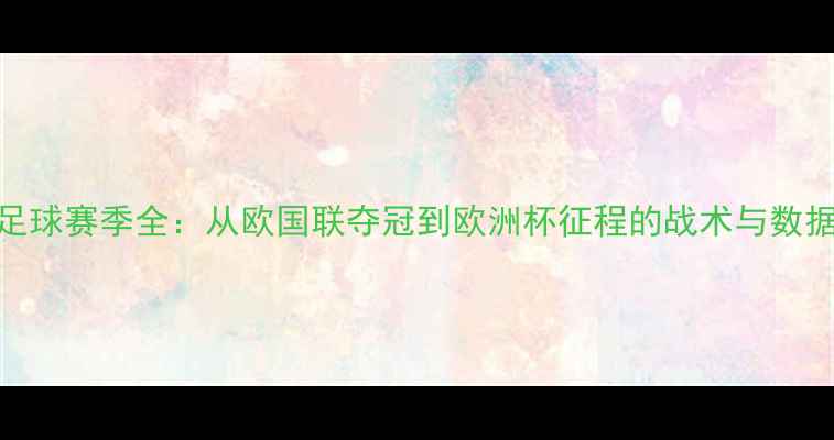 图片 丹麦足球赛季全：从欧国联夺冠到欧洲杯征程的战术与数据洞察