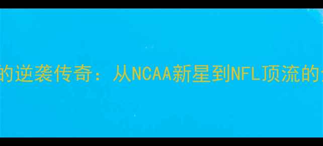 图片 主Kersey球员的逆袭传奇：从NCAA新星到NFL顶流的全能防守专家1