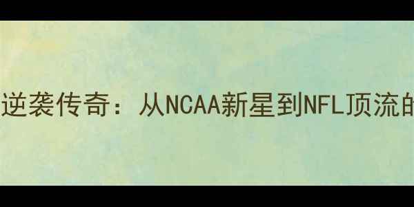 图片 主Kersey球员的逆袭传奇：从NCAA新星到NFL顶流的全能防守专家2