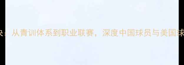 图片 主中美足球巅峰对决：从青训体系到职业联赛，深度中国球员与美国球员的六大核心差异2