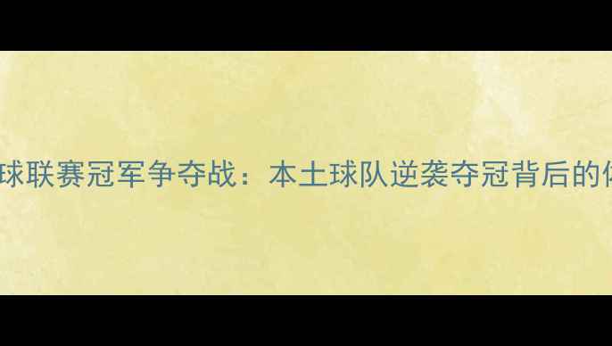 图片 主全国澄海足球联赛冠军争夺战：本土球队逆袭夺冠背后的体育精神传承1