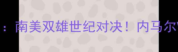 图片 主巴西vs哥斯达黎加：南美双雄世纪对决！内马尔VS巴希尔谁更炸场？