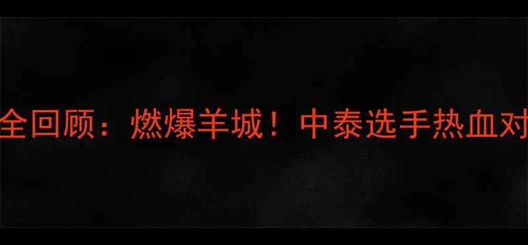 图片 主广州搏击赛事全回顾：燃爆羊城！中泰选手热血对决引爆万人场馆