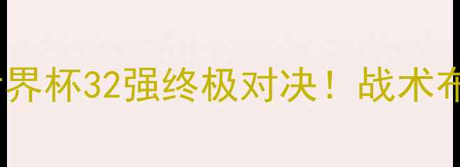 图片 主法国vs澳洲高清：世界杯32强终极对决！战术布局+胜负预测深度解读