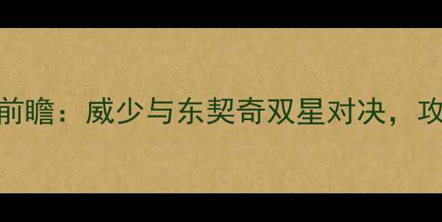 图片 主雷霆vs猛龙赛季前瞻：威少与东契奇双星对决，攻防转换成胜负关键