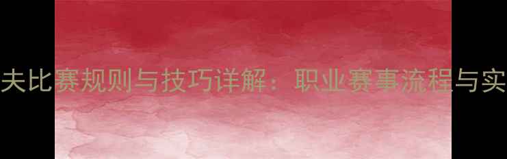 图片 主高尔夫比赛规则与技巧详解：职业赛事流程与实战策略
