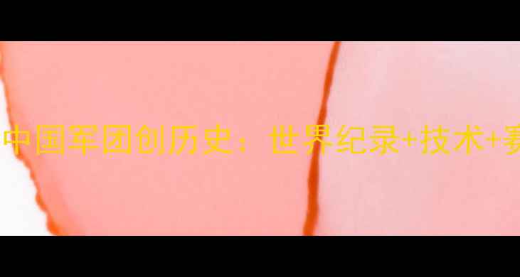 图片 举重世锦赛中国军团创历史：世界纪录+技术+赛事全回顾2