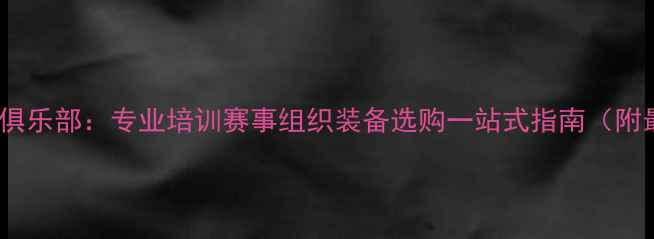 图片 义乌金成羽毛球俱乐部：专业培训赛事组织装备选购一站式指南（附最新课程信息）1