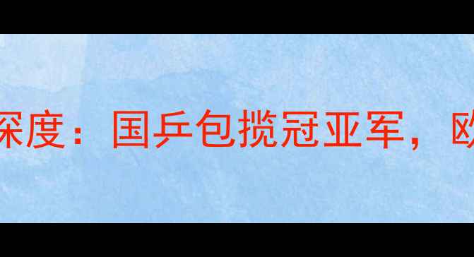 图片 乌克兰TT杯乒乓球赛深度：国乒包揽冠亚军，欧洲赛场的黑马对决！