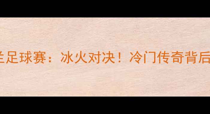 图片 乌克兰VS芬兰足球赛：冰火对决！冷门传奇背后的热血故事1