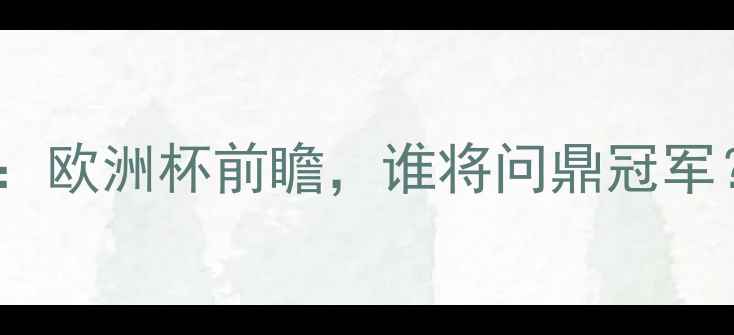 图片 乌克兰vs法国预测：欧洲杯前瞻，谁将问鼎冠军？关键数据与战术2