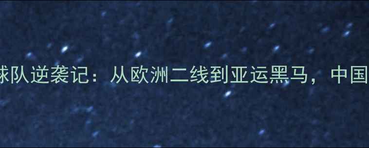 图片 乌克兰男子乒乓球队逆袭记：从欧洲二线到亚运黑马，中国选手如何应对？2
