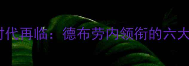 图片 乌克兰足球黄金时代再临：德布劳内领衔的六大世界级球星深度1