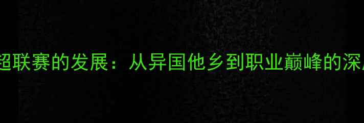 图片 乌兹别克斯坦球员在中超联赛的发展：从异国他乡到职业巅峰的深度（含赛季最新数据）1