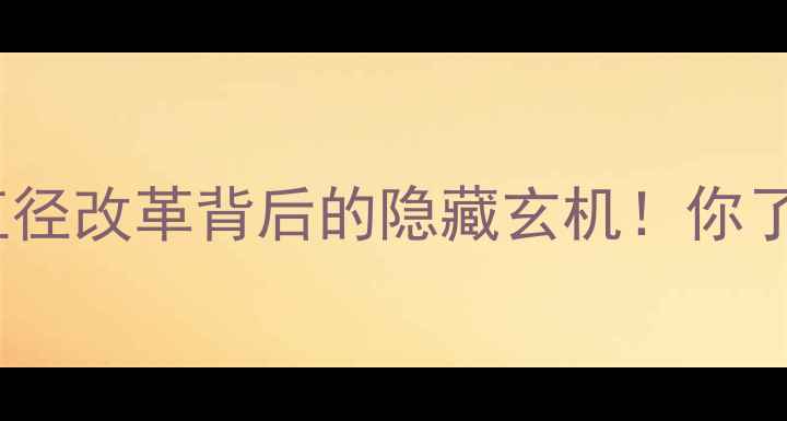 图片 乒乓历史大直径改革背后的隐藏玄机！你了解多少？🏓1