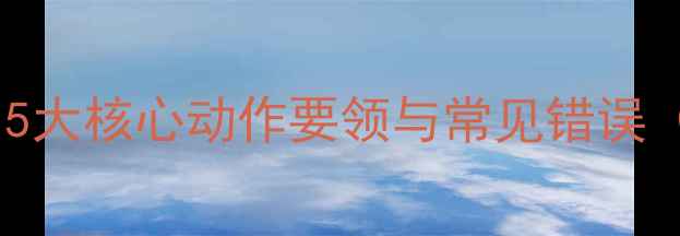 图片 乒乓发球必学！5大核心动作要领与常见错误（附训练方案）1