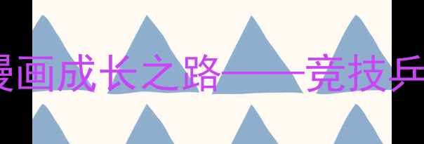 图片 乒乓少年：从菜鸟到冠军的漫画成长之路——竞技乒乓球漫画的技巧与热血启示1