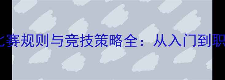 图片 乒乓球11分制比赛规则与竞技策略全：从入门到职业的进阶指南2