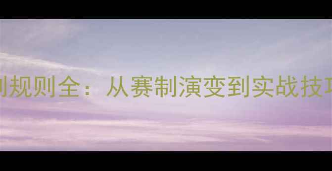 图片 乒乓球21分制规则全：从赛制演变到实战技巧的深度指南